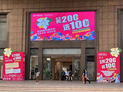 旺豪超市十八周年慶，?？谖牟笃制叩晖瑧c，全場買200送100惠動全城