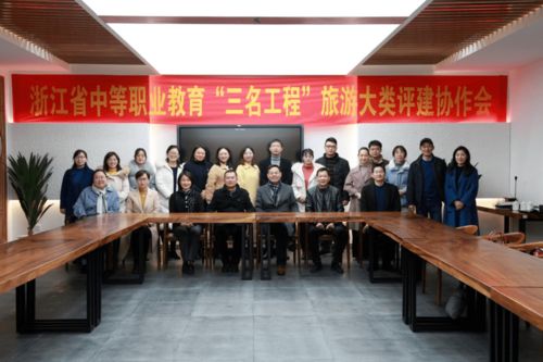 浙江省中職“三名工程”旅游大類評建協(xié)作會(huì)在我校召開，專業(yè)會(huì)務(wù)服務(wù)獲贊